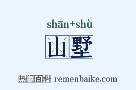 山墅是什么意思的图片